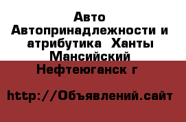 Авто Автопринадлежности и атрибутика. Ханты-Мансийский,Нефтеюганск г.